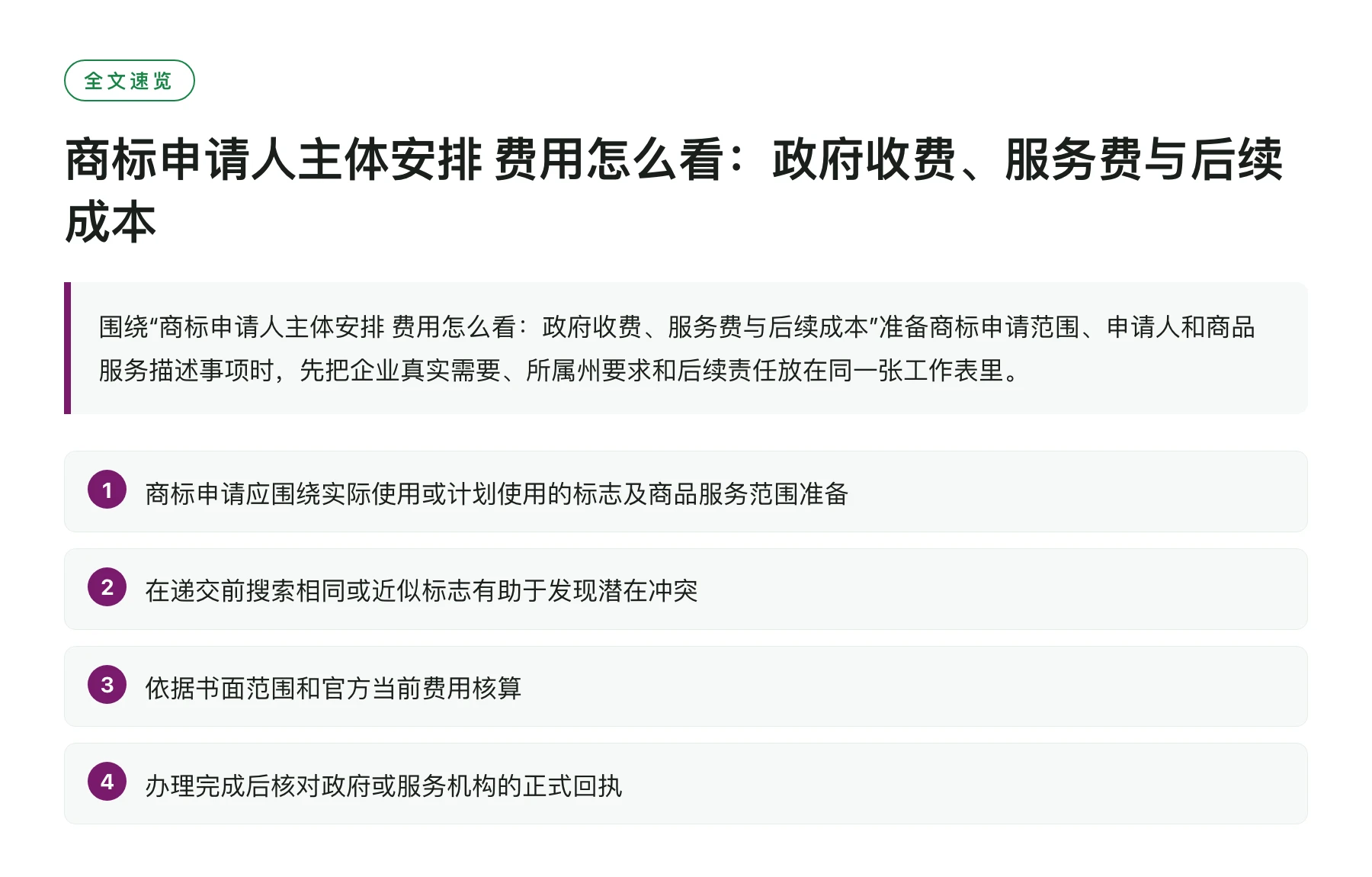 商标申请人主体安排 费用怎么看：政府收费、服务费与后续成本——全文要点速览
